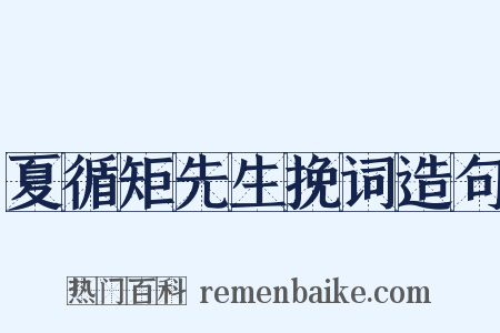 夏循矩先生挽词造句是什么意思的图片